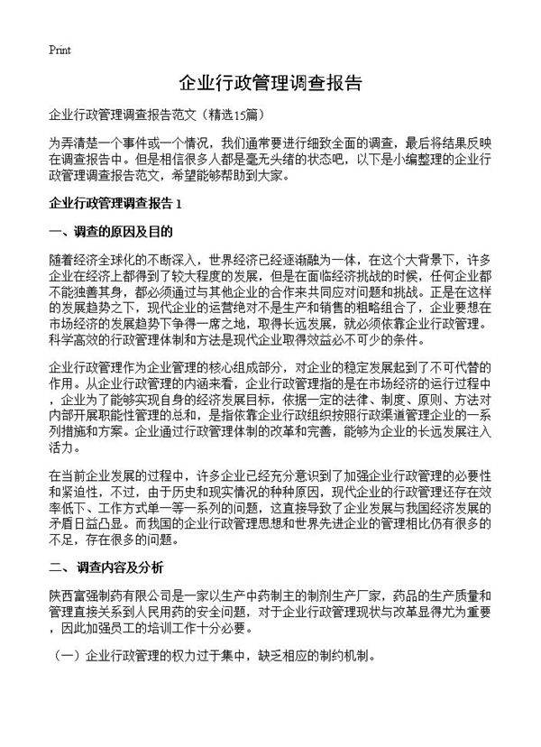 企业行政管理调查报告15篇