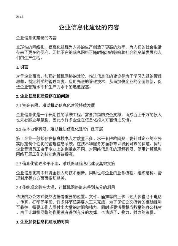 企业信息化建设的内容