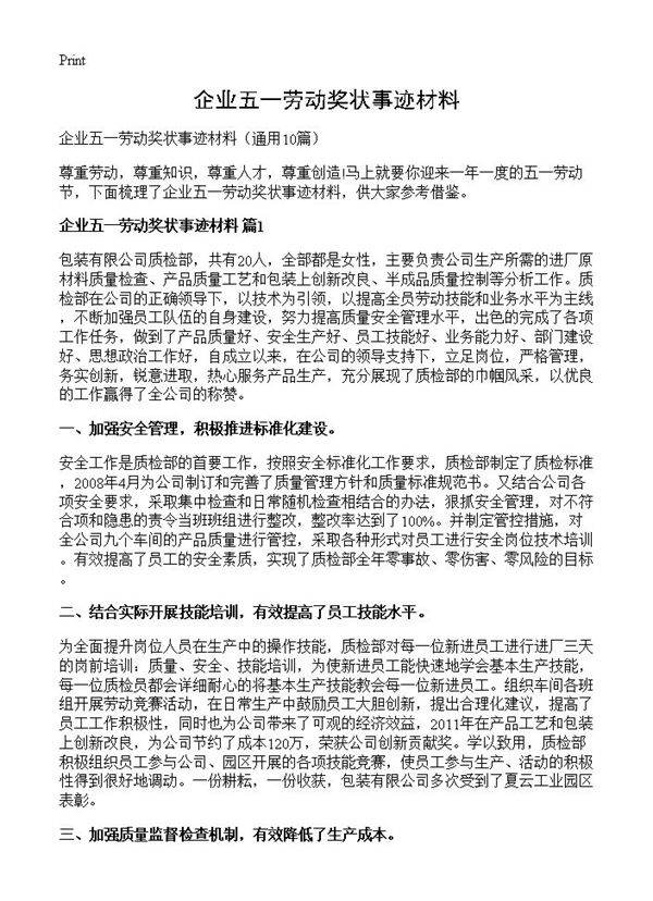 企业五一劳动奖状事迹材料10篇