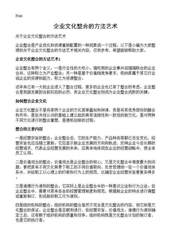 企业文化整合的方法艺术