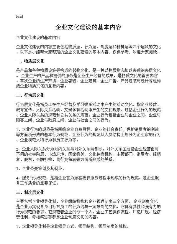 企业文化建设的基本内容