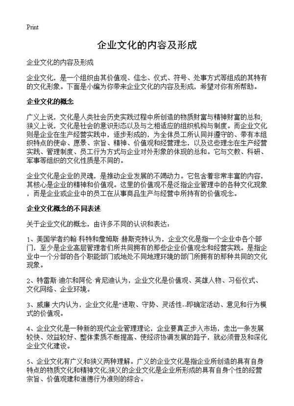 企业文化的内容及形成