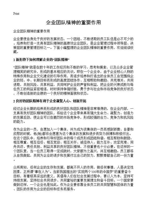 企业团队精神的重要作用