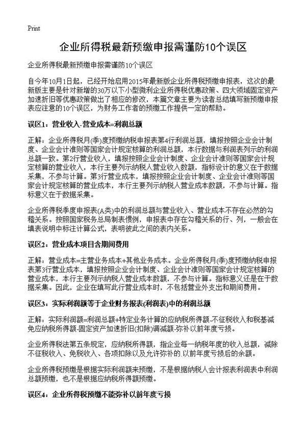企业所得税最新预缴申报需谨防10个误区