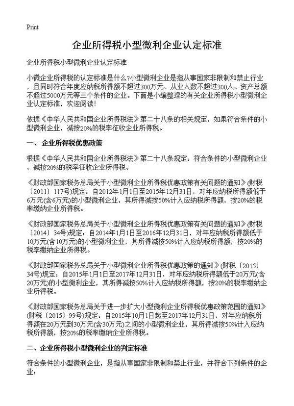 企业所得税小型微利企业认定标准