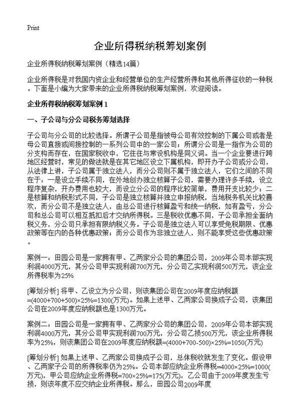 企业所得税纳税筹划案例14篇