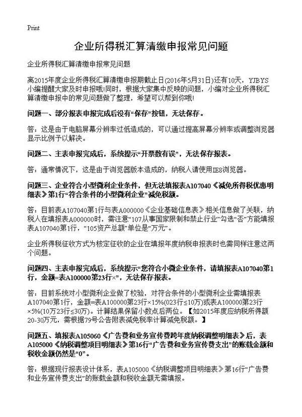 企业所得税汇算清缴申报常见问题