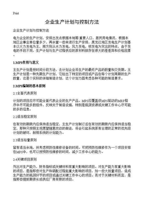 企业生产计划与控制方法