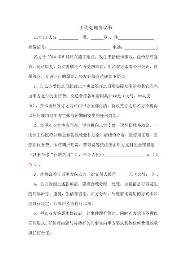 工伤处理协议书标准范本