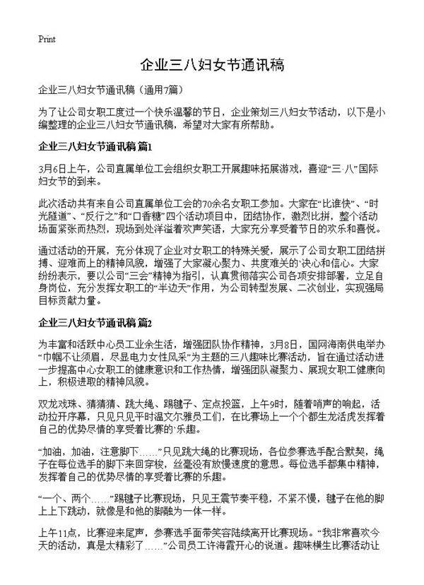 企业三八妇女节通讯稿7篇