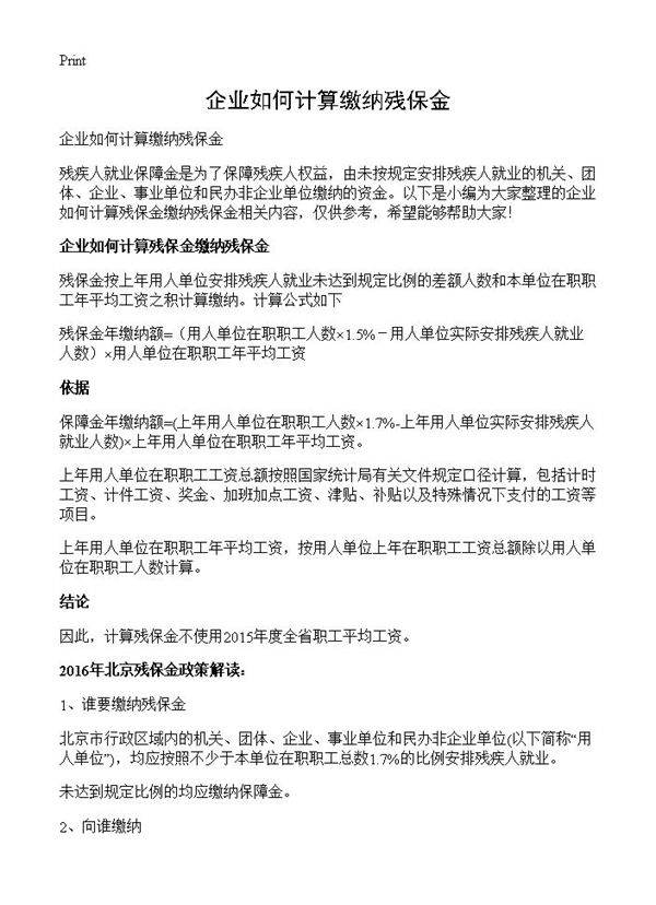 企业如何计算缴纳残保金