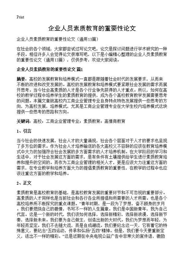 企业人员素质教育的重要性论文13篇