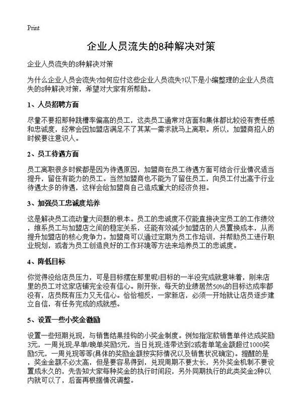 企业人员流失的8种解决对策