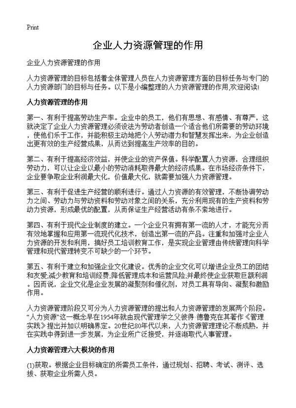 企业人力资源管理的作用