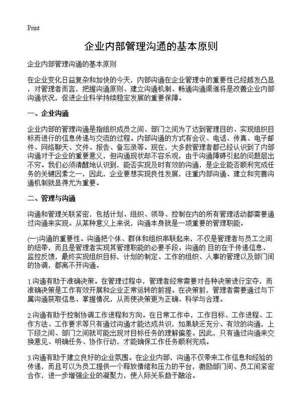 企业内部管理沟通的基本原则