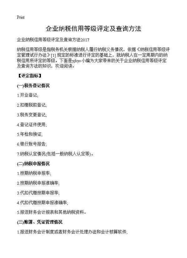 企业纳税信用等级评定及查询方法