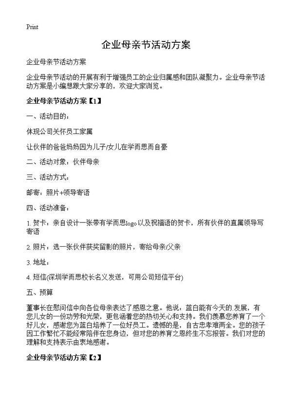 企业母亲节活动方案