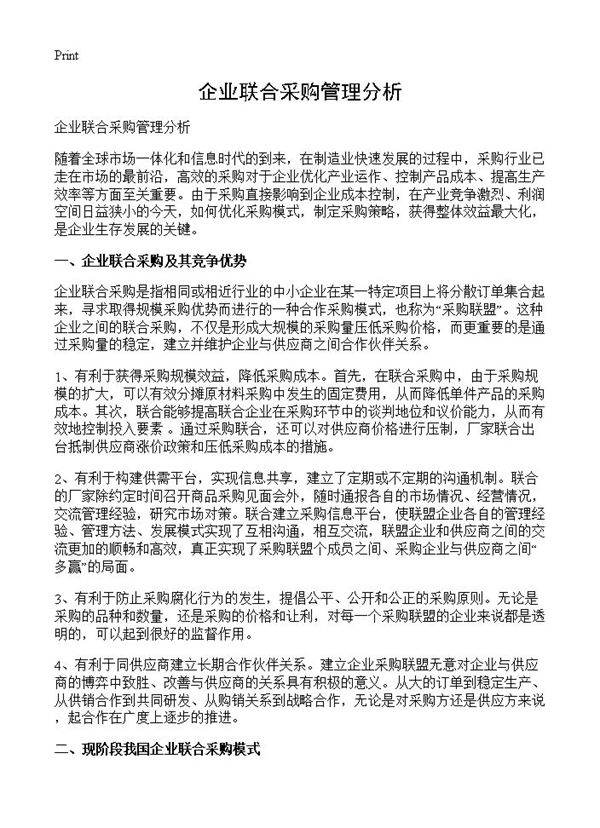 企业联合采购管理分析
