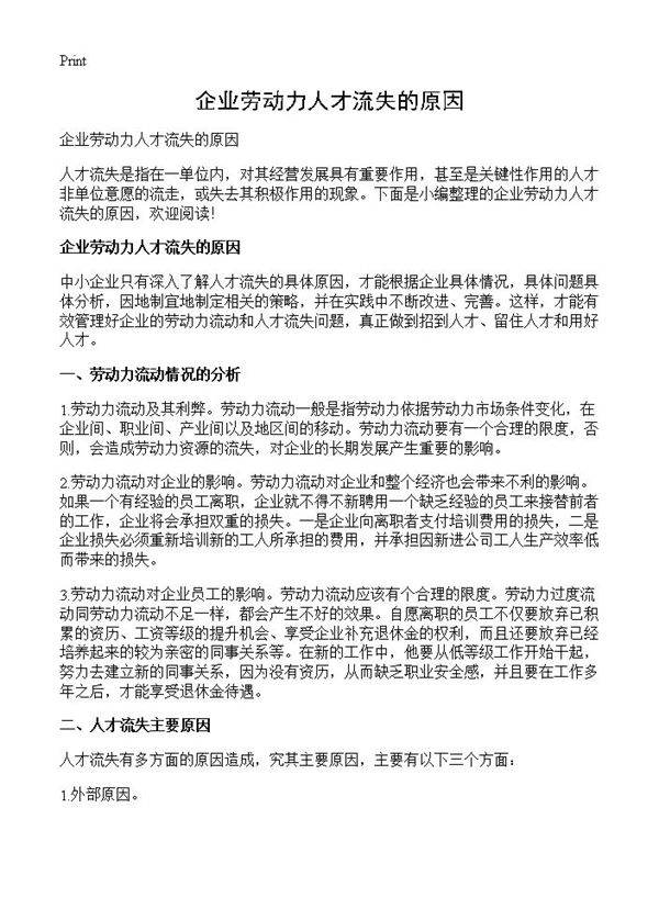 企业劳动力人才流失的原因