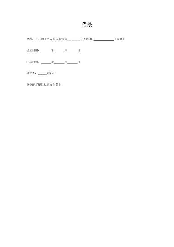 个人借条(样本)