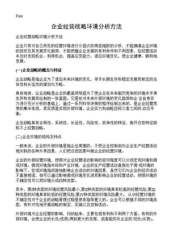 企业经营战略环境分析方法