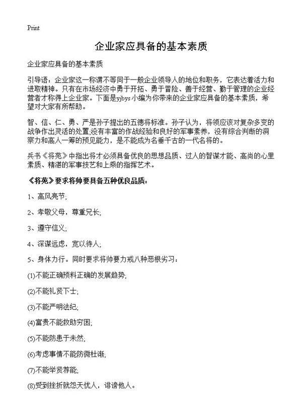 企业家应具备的基本素质