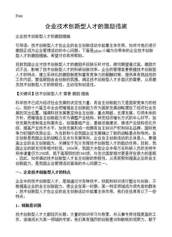 企业技术创新型人才的激励措施