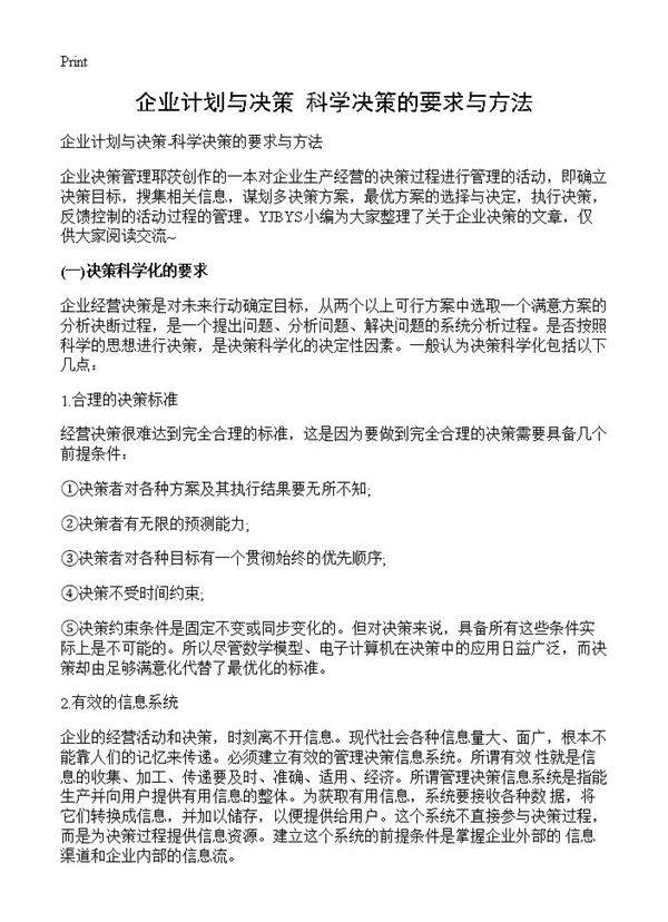 企业计划与决策-科学决策的要求与方法