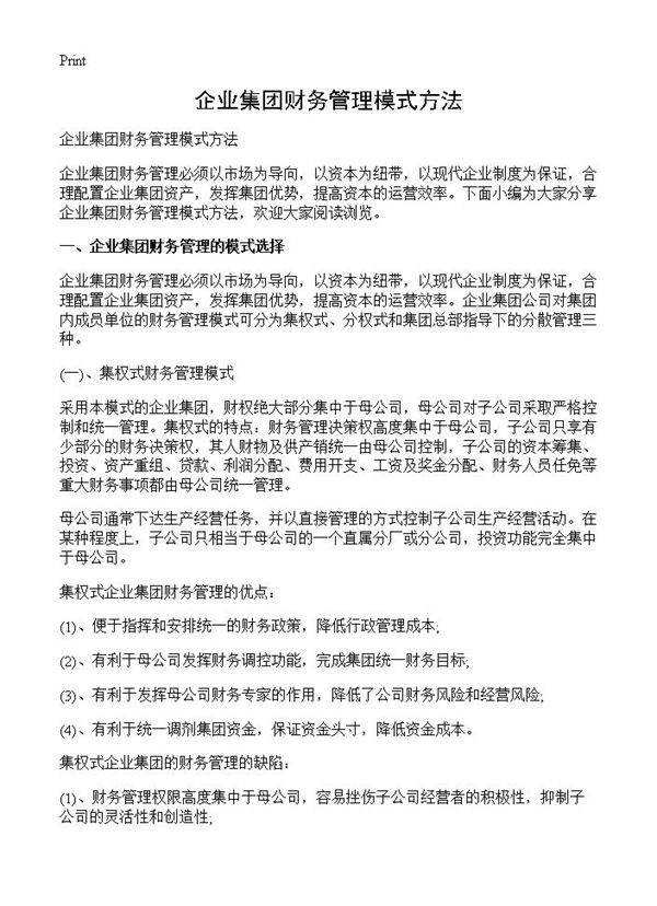 企业集团财务管理模式方法