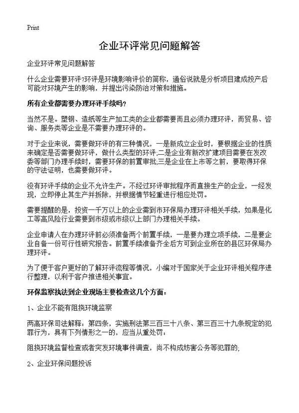 企业环评常见问题解答