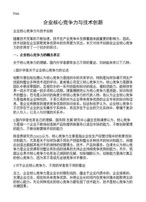 企业核心竞争力与技术创新