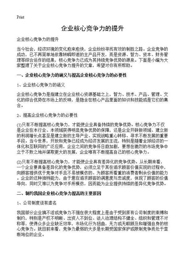 企业核心竞争力的提升