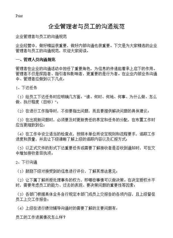 企业管理者与员工的沟通规范