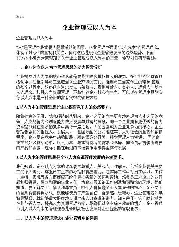 企业管理要以人为本