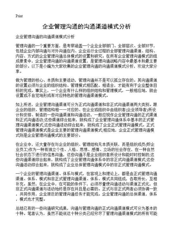 企业管理沟通的沟通渠道模式分析