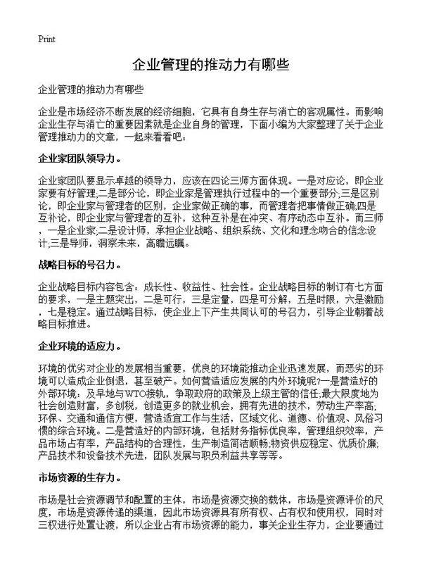 企业管理的推动力有哪些