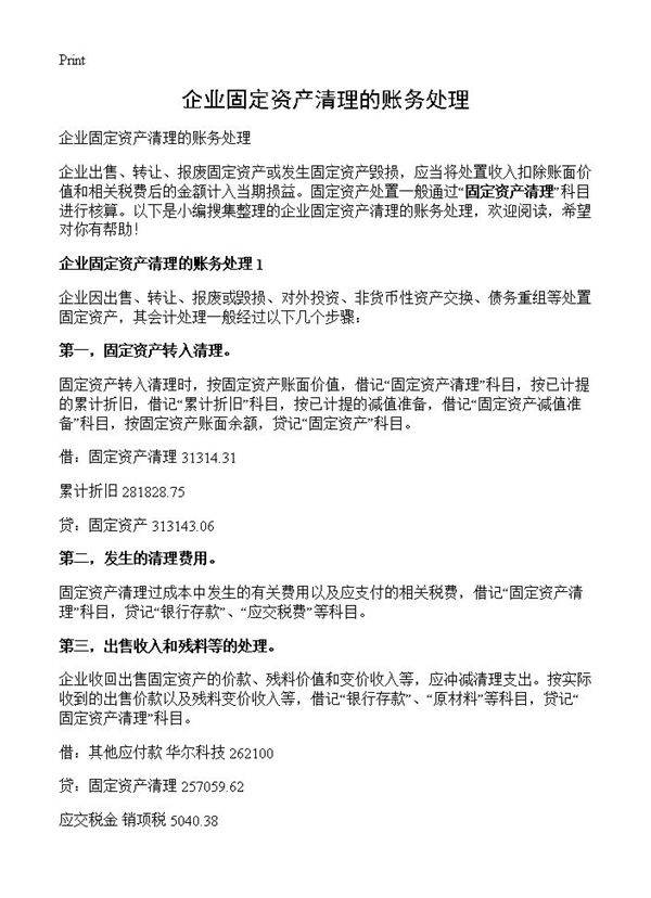 企业固定资产清理的账务处理