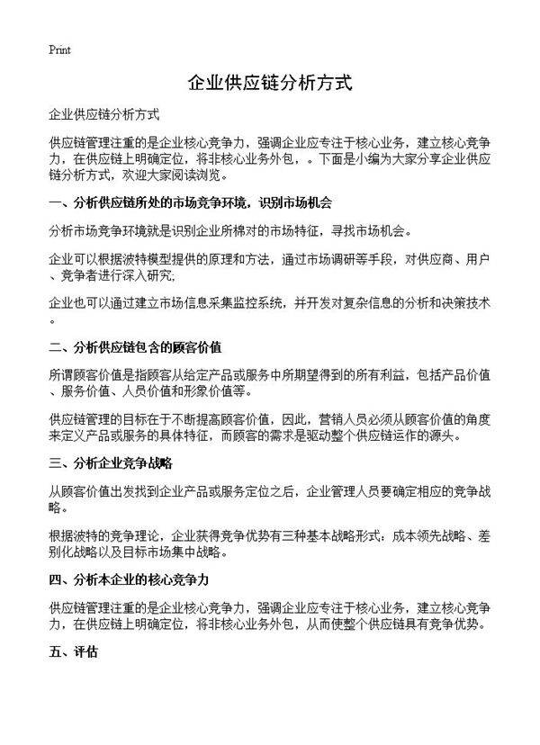 企业供应链分析方式