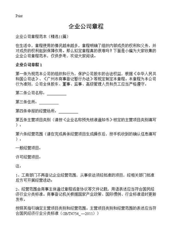 企业公司章程11篇