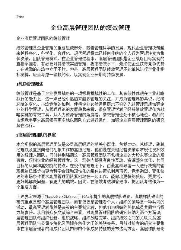 企业高层管理团队的绩效管理