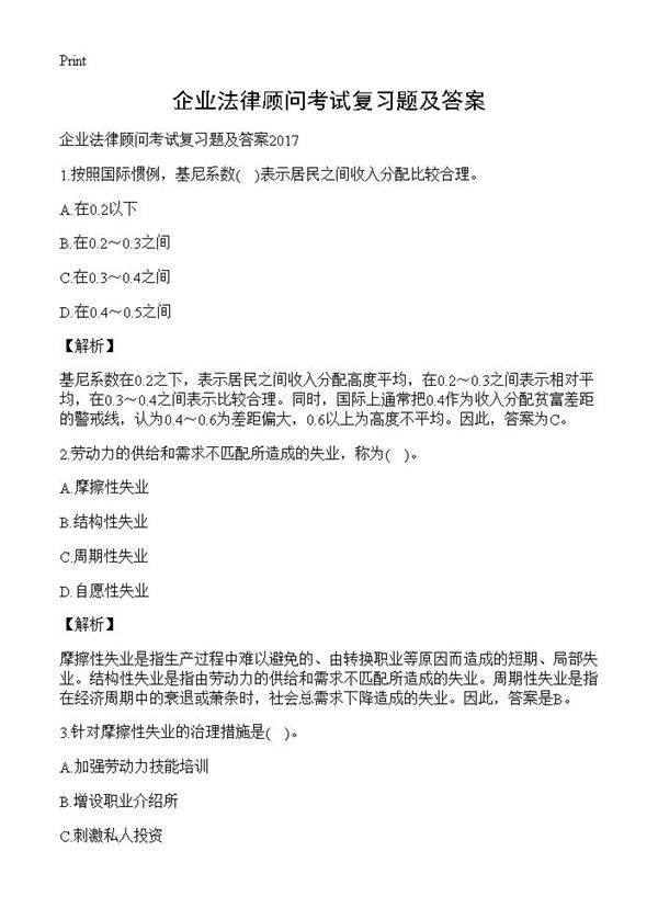 企业法律顾问考试复习题及答案