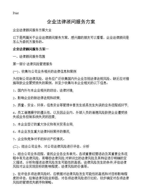 企业法律顾问服务方案