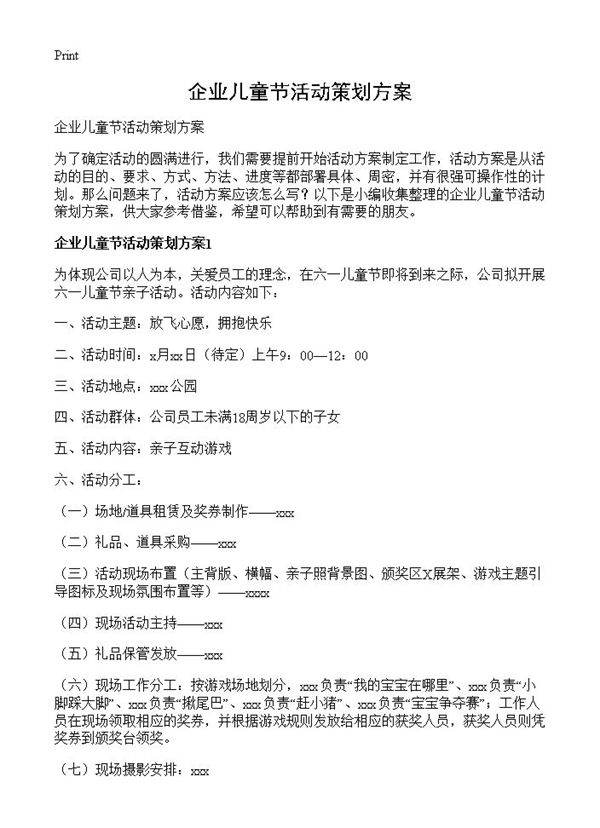 企业儿童节活动策划方案