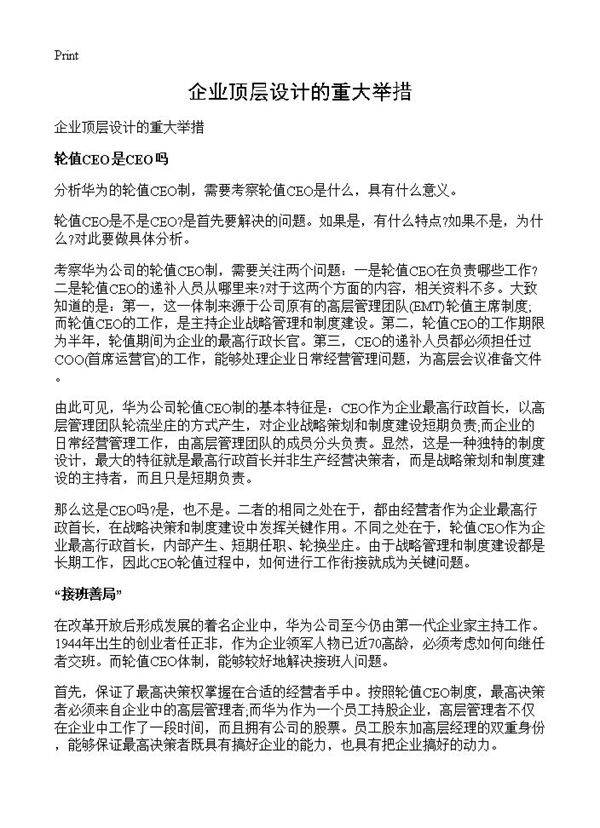 企业顶层设计的重大举措