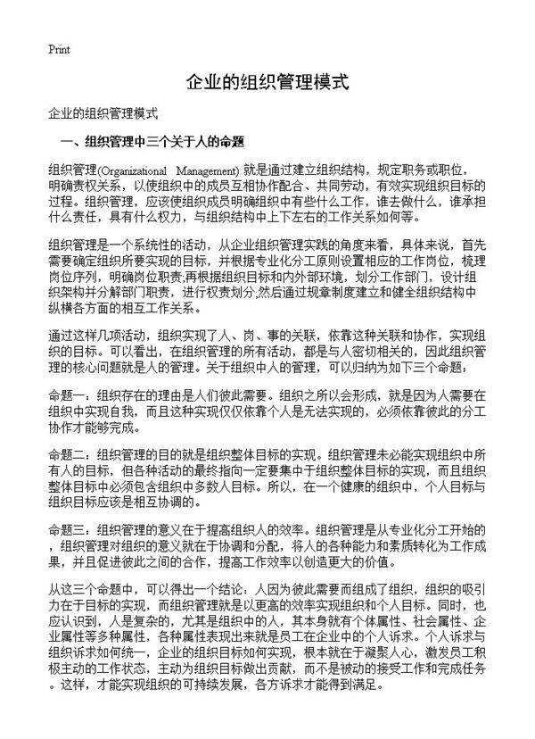 企业的组织管理模式