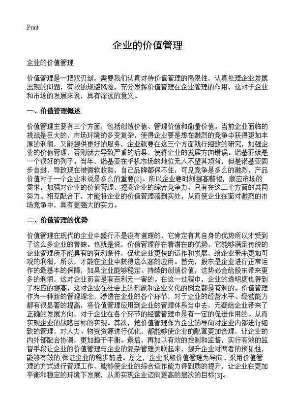 企业的价值管理