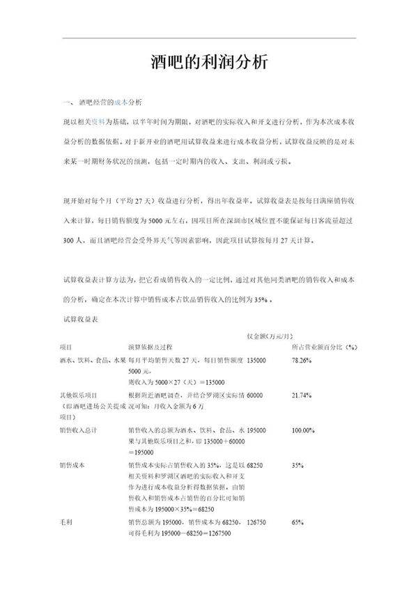 酒吧的利润分析