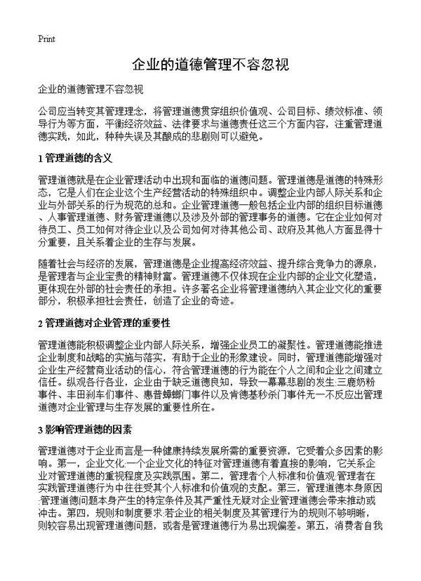 企业的道德管理不容忽视