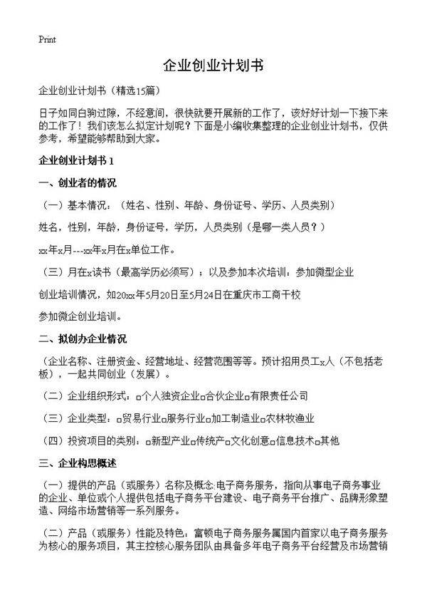 企业创业计划书15篇