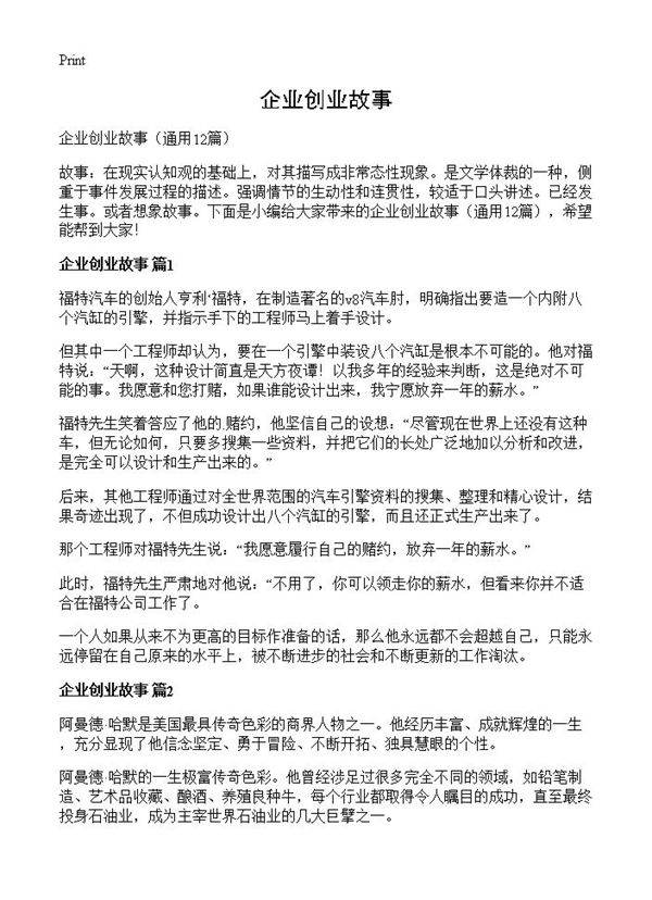 企业创业故事12篇